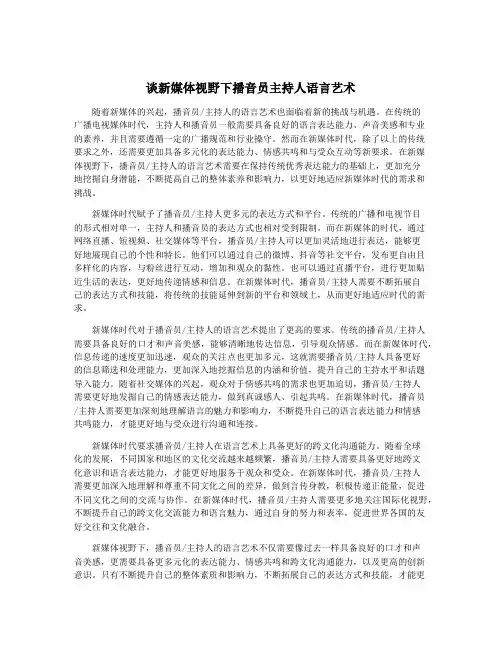 谈新媒体视野下播音员主持人语言艺术