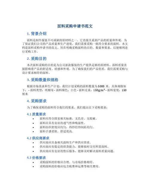 面料采购申请书范文
