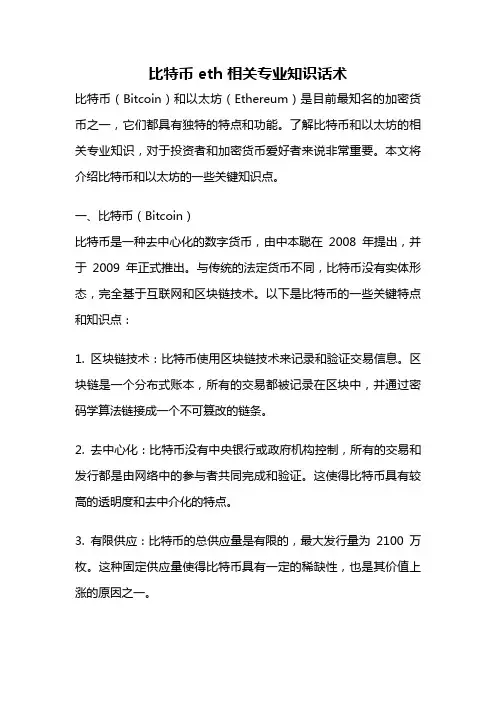 比特币 eth 相关专业知识话术