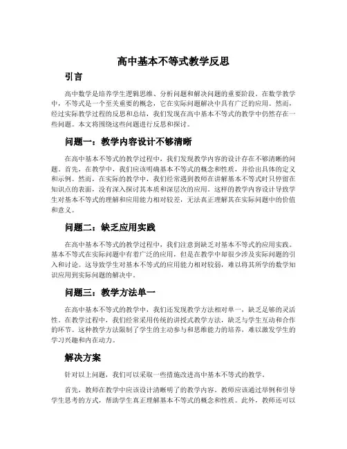 高中基本不等式教学反思
