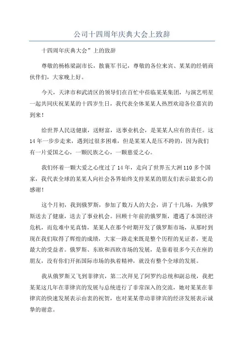 公司十四周年庆典大会上致辞