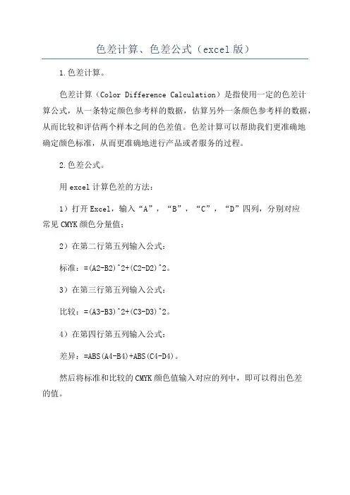 色差计算、色差公式(excel版)