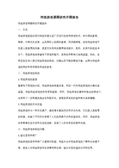 传统游戏课题研究开题报告