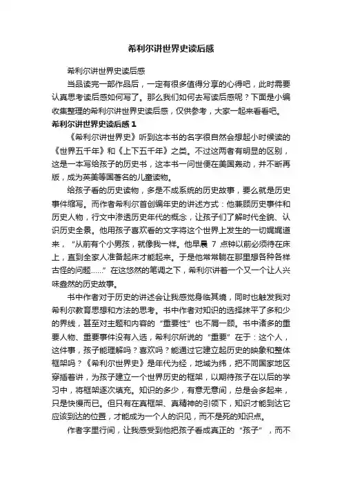 希利尔讲世界史读后感