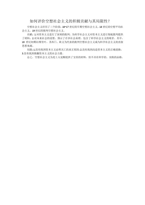 空想社会主义的贡献与局限