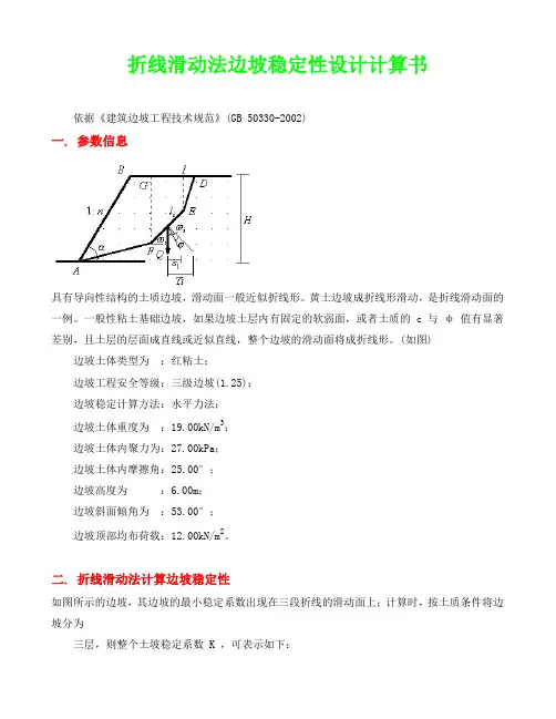 折线滑动法边坡稳定性设计计算书
