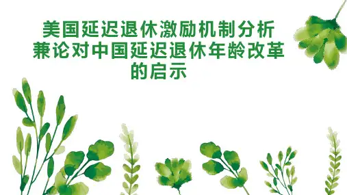 美国延迟退休激励机制分析  兼论对中国延迟退休年龄改革的启示