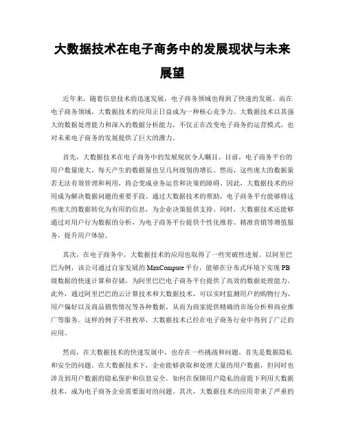 大数据技术在电子商务中的发展现状与未来展望