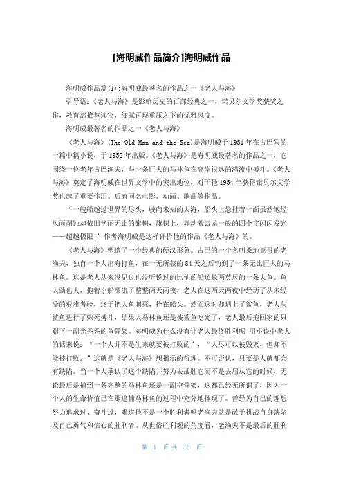 [海明威作品简介]海明威作品