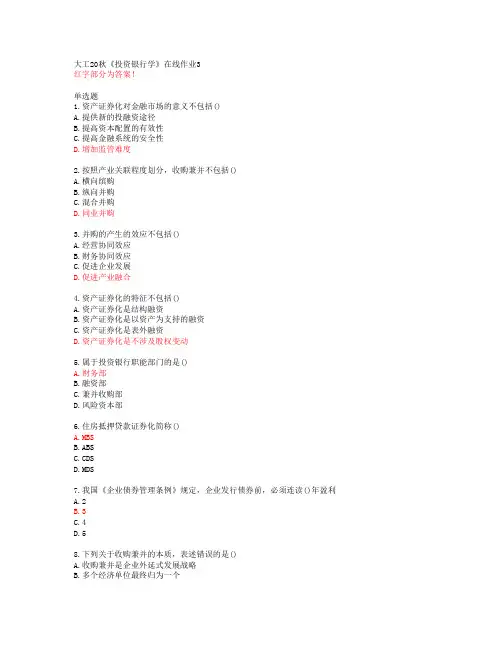 大工20秋《投资银行学》在线作业3【答案】