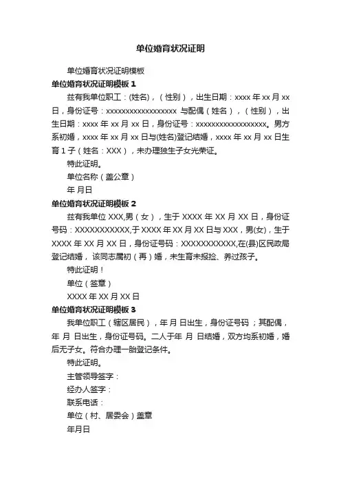 单位婚育状况证明