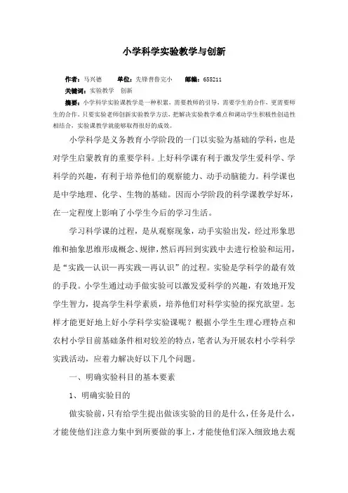 论文-小学科学实验教学与创新-马兴德