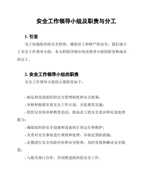 安全工作领导小组及职责与分工