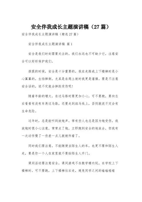 安全伴我成长主题演讲稿(27篇)