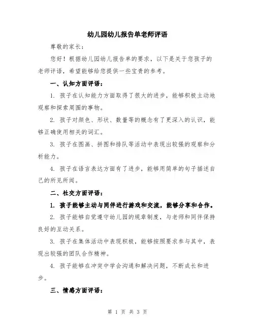 幼儿园幼儿报告单老师评语