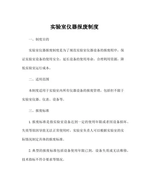 实验室仪器报废制度