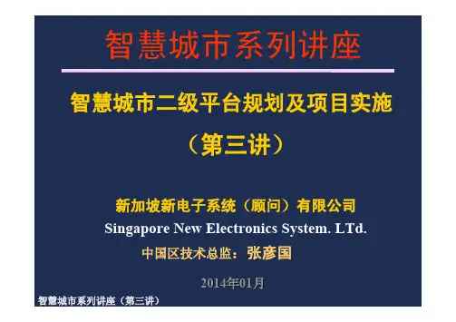智慧城市二级平台设计及实施要点(第三讲)20130907