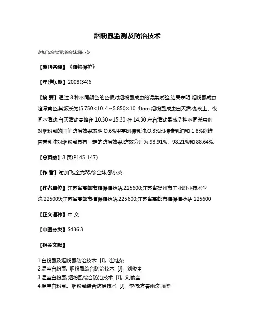 烟粉虱监测及防治技术