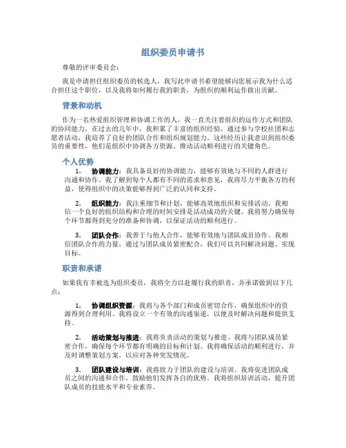 组织委员申请书