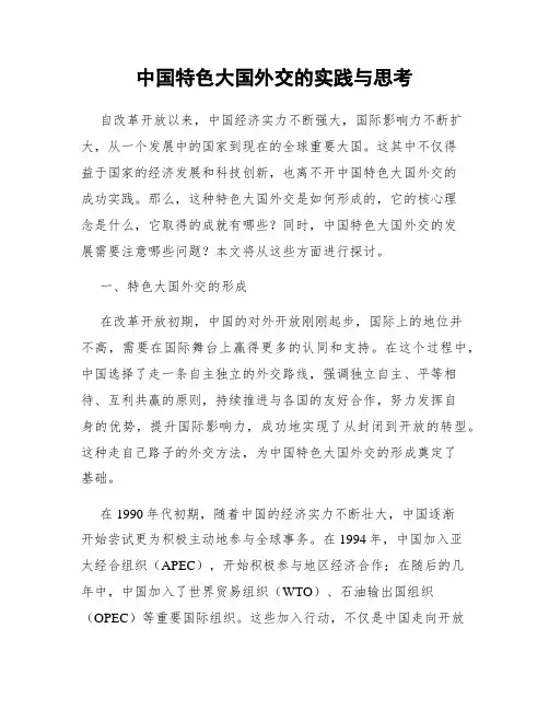 中国特色大国外交的实践与思考