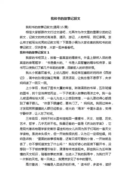 我和书的故事记叙文（通用15篇）