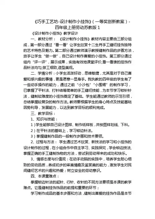 《巧手工艺坊-设计制作小挂饰》(一等奖创新教案)-四年级上册劳动苏教版1