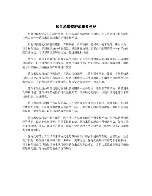 葱白米醋熨脐治积食便秘
