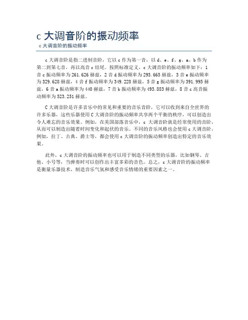c大调音阶的振动频率