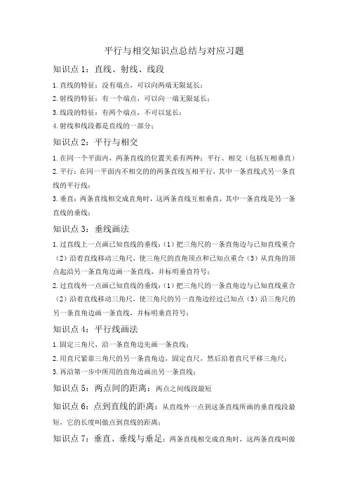 小学四年级数学上册第四单元《平行和相交》知识点总结与习题汇总