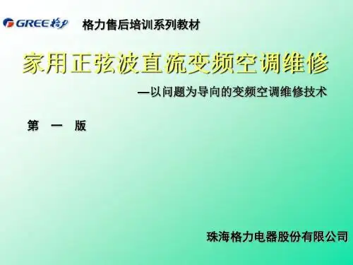 格力变频空调售后技术培训资料ppt课件