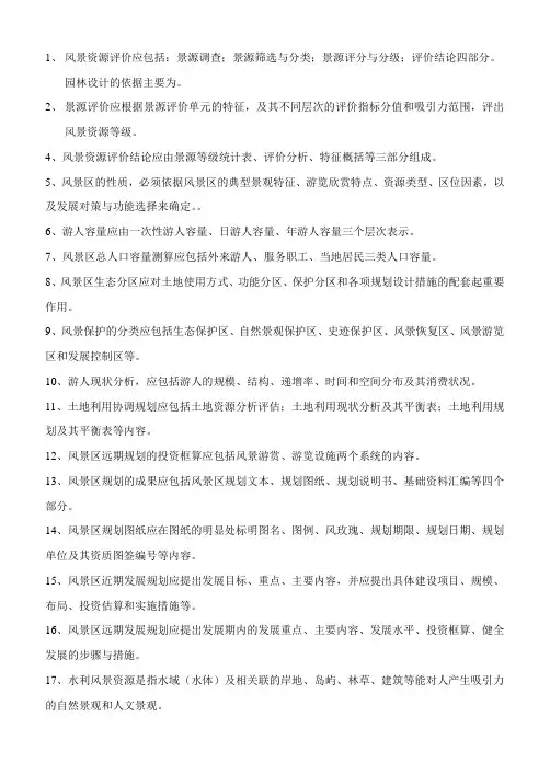 复习题(风景名胜区规划原理)