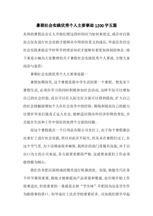 最新暑期社会实践优秀个人主要事迹1200字五篇