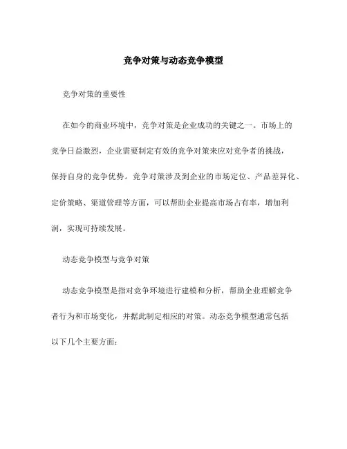 竞争对策与动态竞争模型