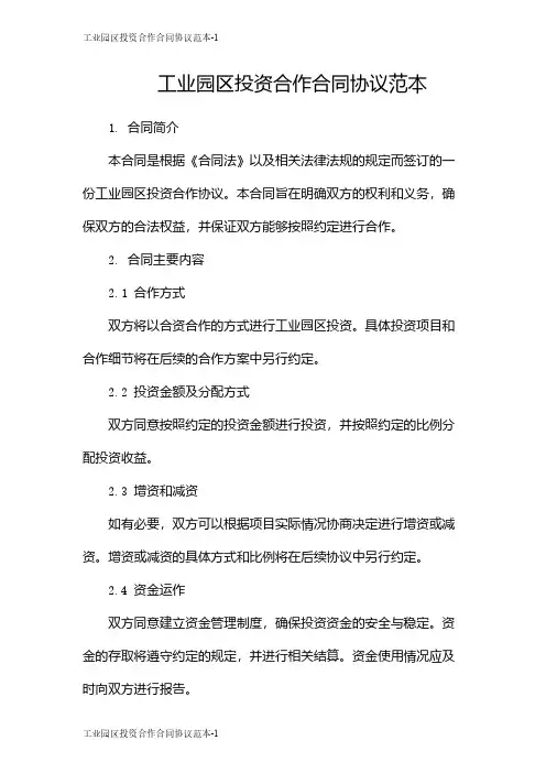 工业园区投资合作合同协议范本