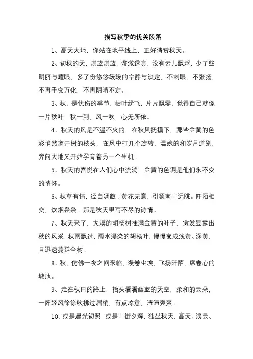 描写秋季的优美段落