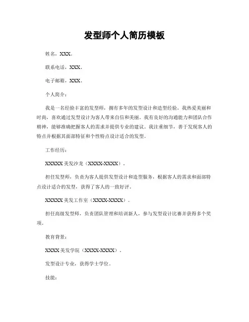 发型师个人简历模板