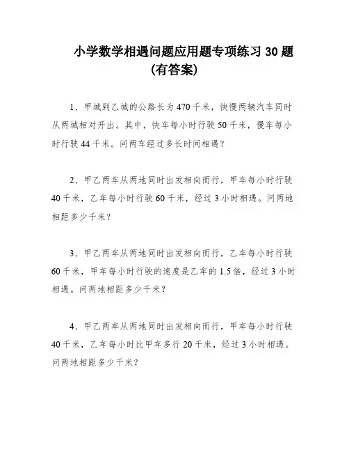 小学数学相遇问题应用题专项练习30题(有答案)