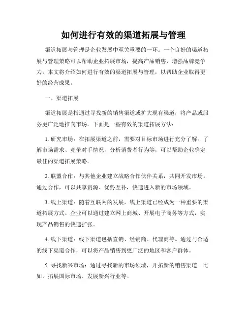 如何进行有效的渠道拓展与管理