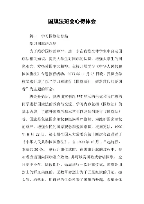 国旗法班会心得体会