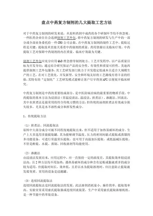 盘点中药复方制剂的几大提取工艺方法