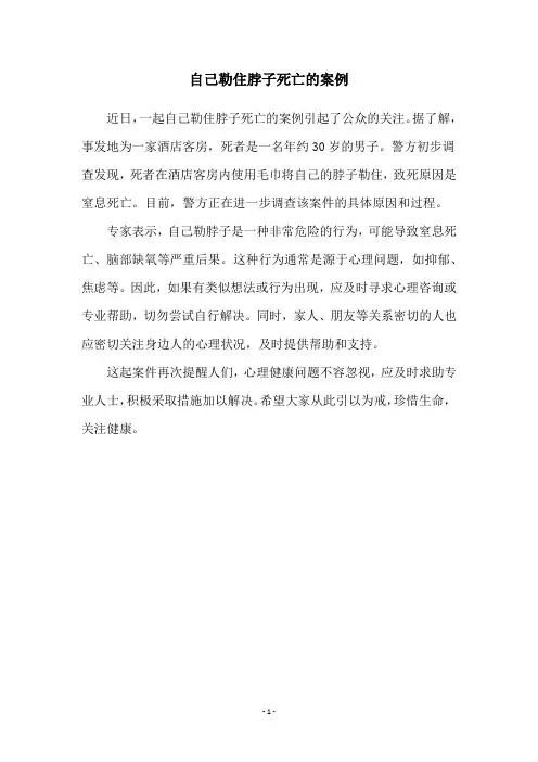 自己勒住脖子死亡的案例