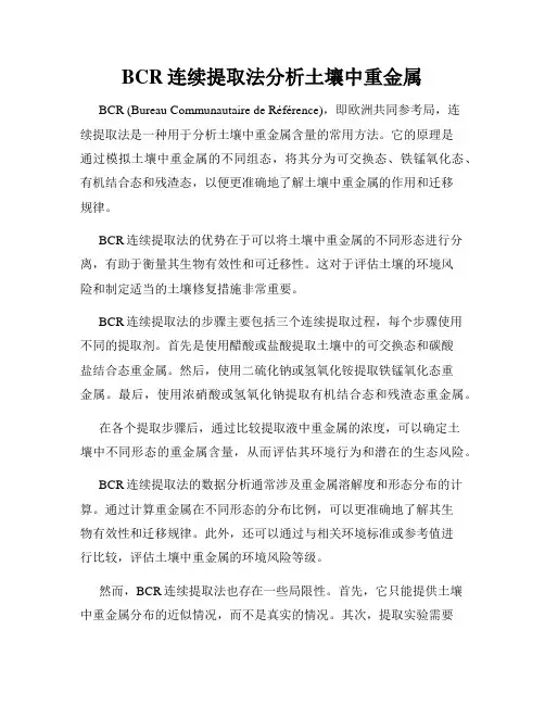BCR连续提取法分析土壤中重金属