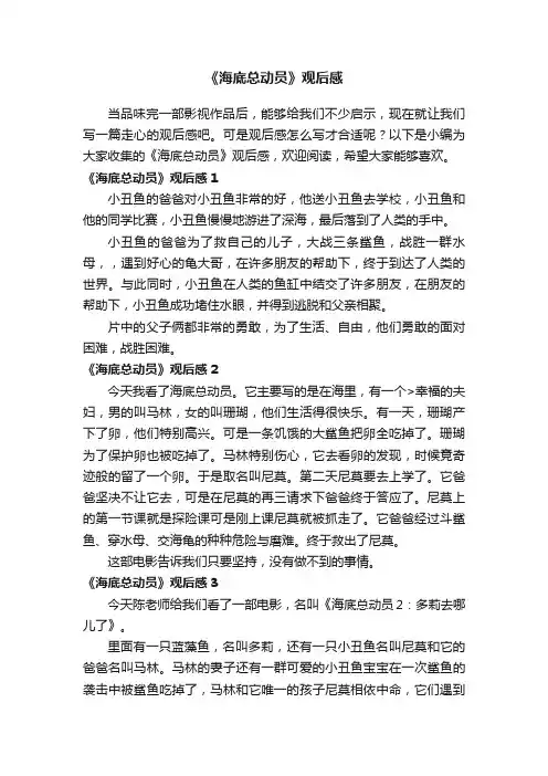 《海底总动员》观后感15篇