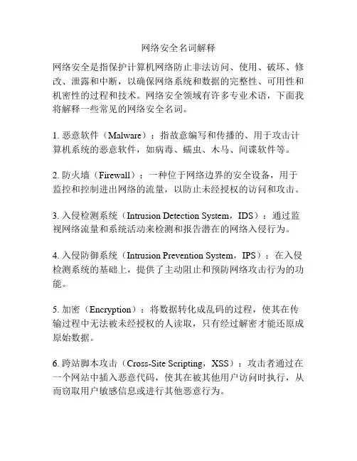 网络安全名词解释