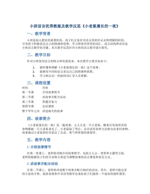 小班语言优秀教案及教学反思《小老鼠漫长的一夜》