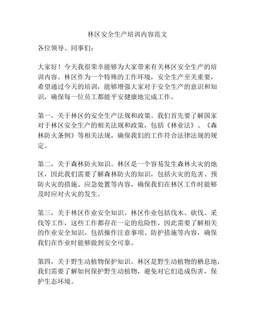 林区安全生产培训内容范文