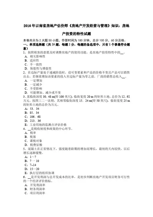 2016年云南省房地产估价师《房地产开发经营与管理》知识：房地产投资的特性试题