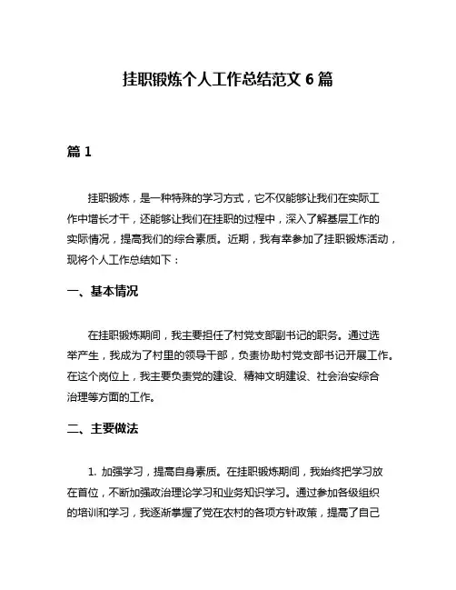 挂职锻炼个人工作总结范文6篇