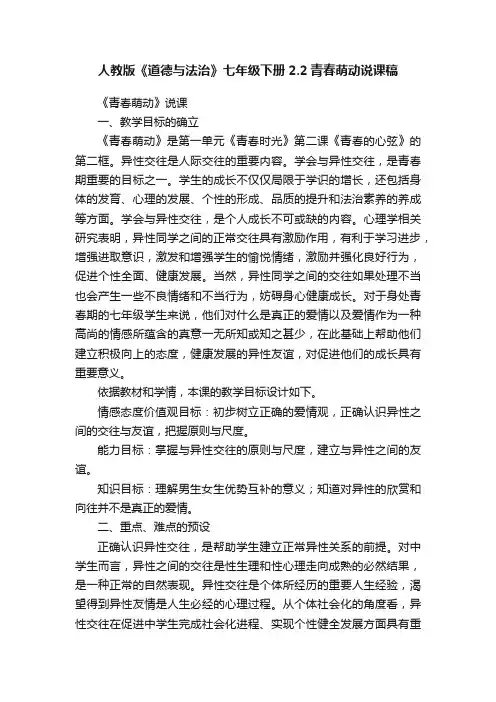 人教版《道德与法治》七年级下册2.2青春萌动说课稿