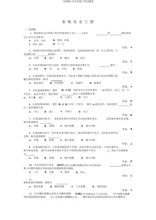 (完整版)安全系统工程试题库